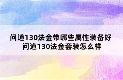 问道130法金带哪些属性装备好 问道130法金套装怎么样